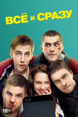 Все и сразу